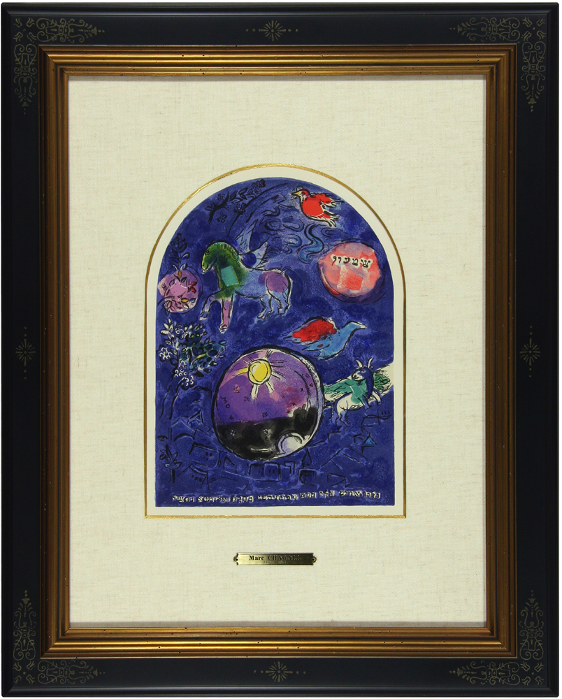 マルク・シャガール 「シメオン族」 Marc Chagall - 創業34年 美術品