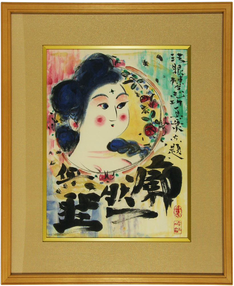 棟方 志功 「廓然無涯はまなす妃図」 Shiko Munakata - 創業34年 美術 