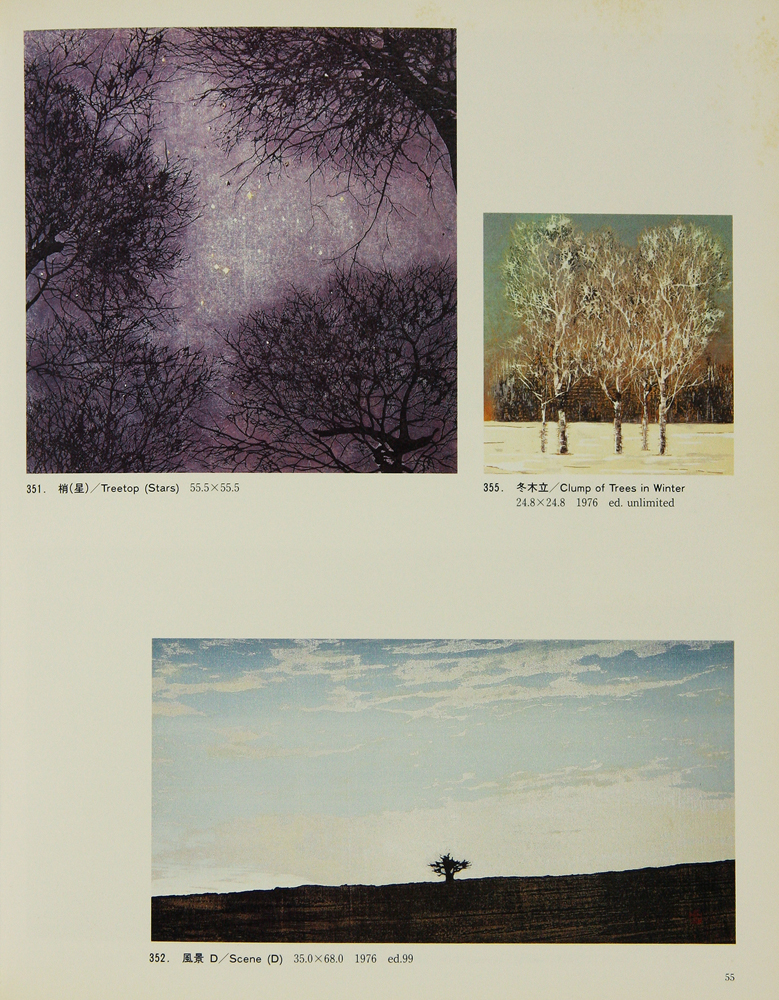 星襄一 「樹」木版画全作品集 1970-1979 - 創業34年 美術品販売