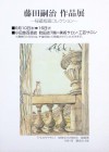 レオナール・フジタ (藤田 嗣治) ～作品展～