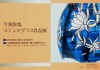 今須 智哉 ～ステンドグラス作品展～