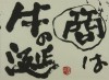 清水 義光 「商は牛の涎」 Yoshimitsu Shimizu