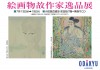 絵画物故作家逸品展