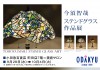 今須 智哉 ～ステンドグラス作品展～