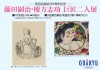 藤田嗣治 棟方志功 ～巨匠二人展～