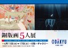 銅版画5人展