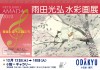 雨田 光弘 ～水彩画展～