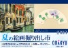 夏の絵画掘り出し市