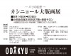 ～パリの巨匠～ カシニョール大版画展