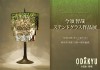 今須 智哉 ～ステンドグラス作品展～