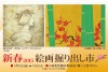 新春 2015 絵画掘り出し市