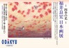 ～四季の光～ 福井良宏 日本画展