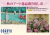 秋のアート逸品掘り出し市