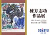 棟方志功 作品展