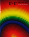 虹・虹 - 靉嘔版画全作品集 1982-2000
