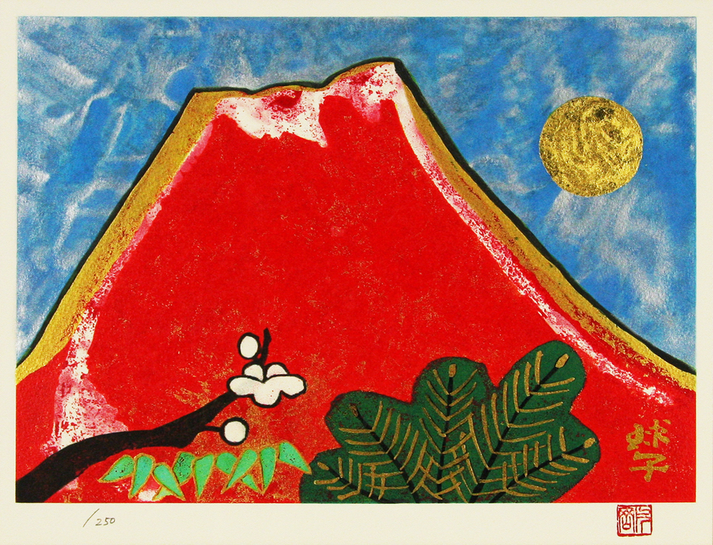 片岡 球子 「百寿のめでたき富士」 Tamako Kataoka - 創業34年 美術品