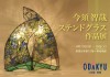 今須 智哉 ～ステンドグラス作品展～