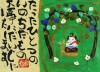 渡辺 俊明 「たったひとつのいのち」 Toshiaki Watanabe 渡辺 俊明 「たったひとつのいのち」 Toshiaki Watanabe